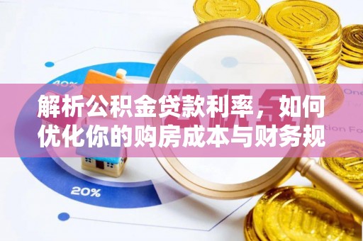 兴国解析公积金贷款利率，如何优化你的购房成本与财务规划