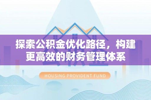 兴国探索公积金优化路径，构建更高效的财务管理体系