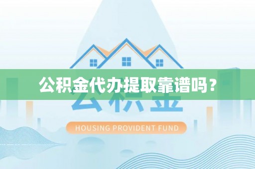 兴国公积金代办提取靠谱吗？