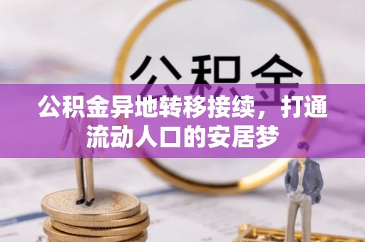 兴国公积金异地转移接续，打通流动人口的安居梦