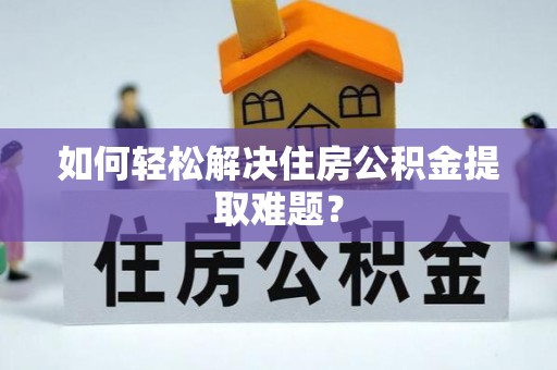 兴国如何轻松解决住房公积金提取难题？