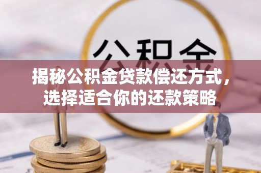 兴国揭秘公积金贷款偿还方式，选择适合你的还款策略