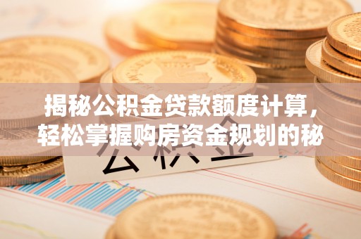 兴国揭秘公积金贷款额度计算，轻松掌握购房资金规划的秘密