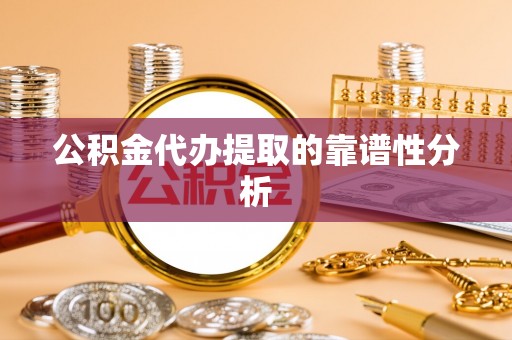 兴国公积金代办提取的靠谱性分析