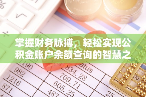 兴国掌握财务脉搏，轻松实现公积金账户余额查询的智慧之道