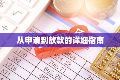 兴国从申请到放款的详细指南