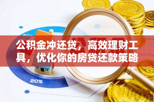 兴国公积金冲还贷，高效理财工具，优化你的房贷还款策略