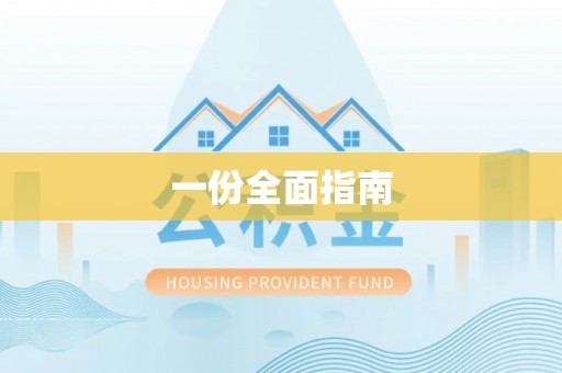 兴国一份全面指南