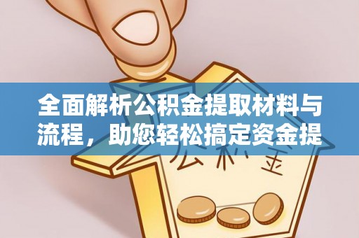 兴国全面解析公积金提取材料与流程，助您轻松搞定资金提取