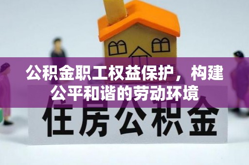 兴国公积金职工权益保护，构建公平和谐的劳动环境