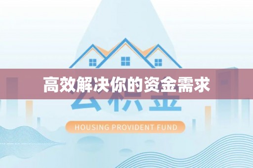 兴国高效解决你的资金需求