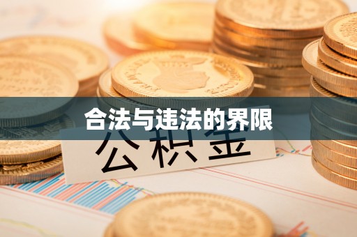 兴国合法与违法的界限