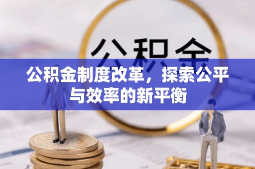 兴国公积金制度改革，探索公平与效率的新平衡