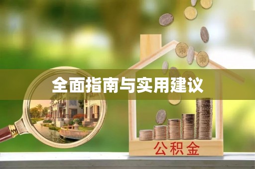 兴国全面指南与实用建议
