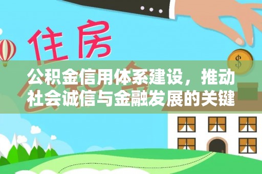 兴国公积金信用体系建设，推动社会诚信与金融发展的关键桥梁