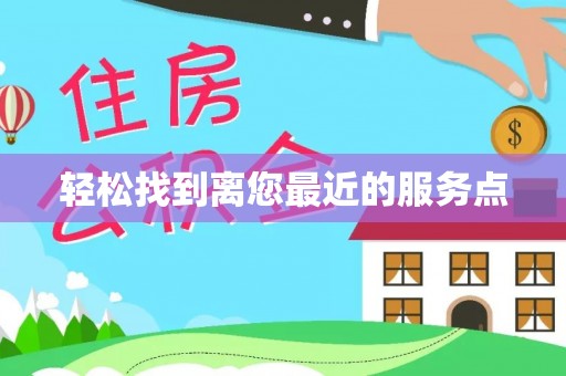兴国轻松找到离您最近的服务点