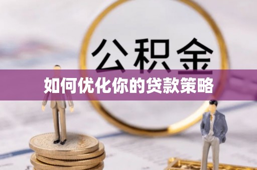 兴国如何优化你的贷款策略