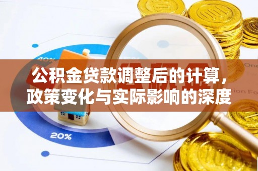 兴国公积金贷款调整后的计算，政策变化与实际影响的深度解析