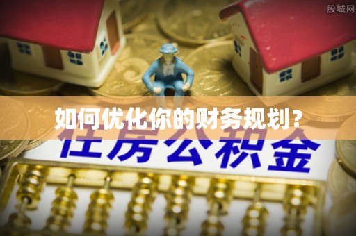 兴国如何优化你的财务规划？