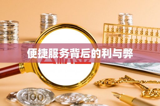 兴国便捷服务背后的利与弊