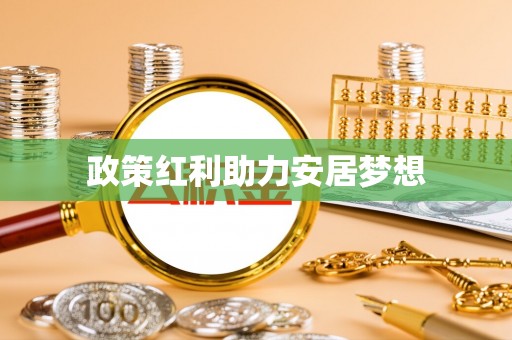 兴国政策红利助力安居梦想
