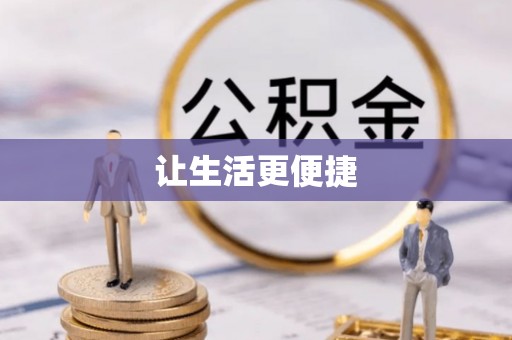 兴国让生活更便捷