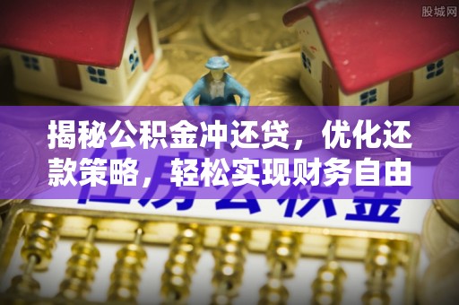 兴国揭秘公积金冲还贷，优化还款策略，轻松实现财务自由