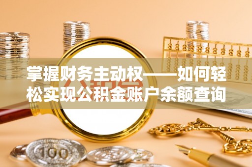 兴国掌握财务主动权——如何轻松实现公积金账户余额查询