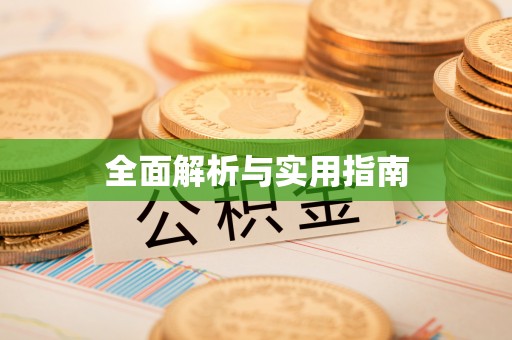 兴国全面解析与实用指南