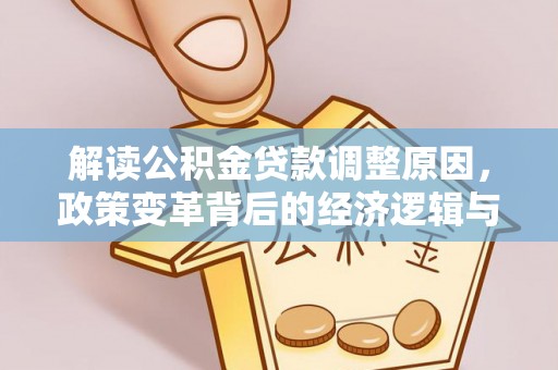 兴国解读公积金贷款调整原因，政策变革背后的经济逻辑与民生影响