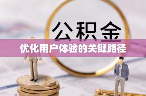 兴国优化用户体验的关键路径