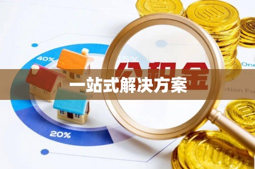 兴国一站式解决方案