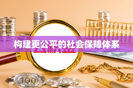 兴国构建更公平的社会保障体系