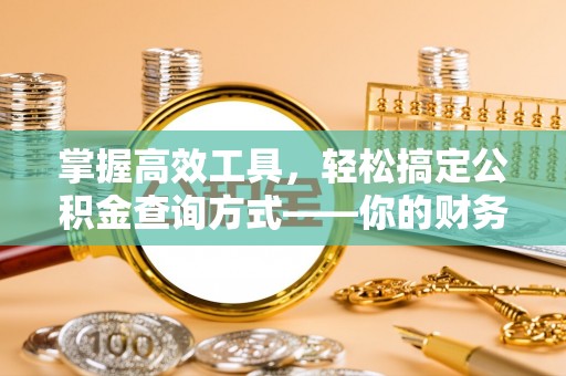 兴国掌握高效工具，轻松搞定公积金查询方式——你的财务助手