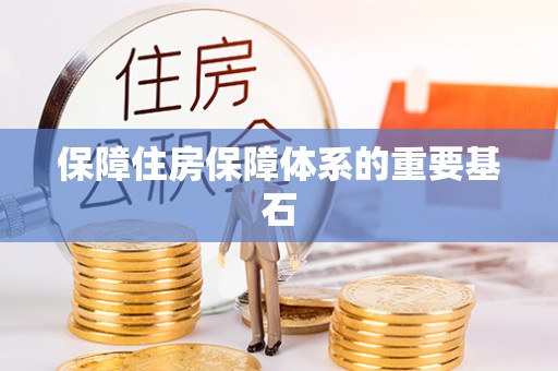 兴国保障住房保障体系的重要基石
