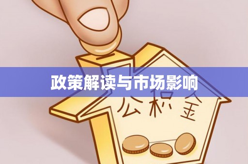 兴国政策解读与市场影响