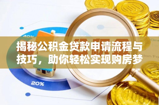 兴国揭秘公积金贷款申请流程与技巧，助你轻松实现购房梦想
