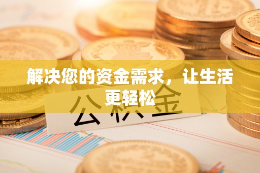 兴国解决您的资金需求，让生活更轻松
