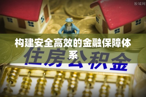 兴国构建安全高效的金融保障体系