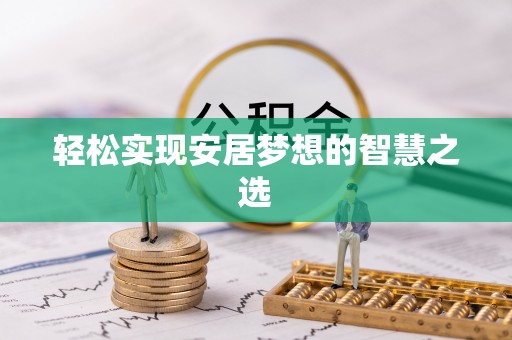 兴国轻松实现安居梦想的智慧之选