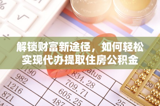 兴国解锁财富新途径，如何轻松实现代办提取住房公积金
