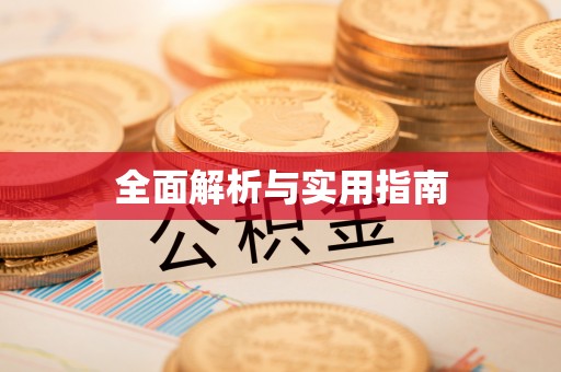 兴国全面解析与实用指南