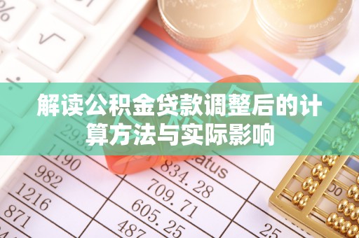 兴国解读公积金贷款调整后的计算方法与实际影响