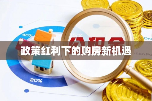兴国政策红利下的购房新机遇