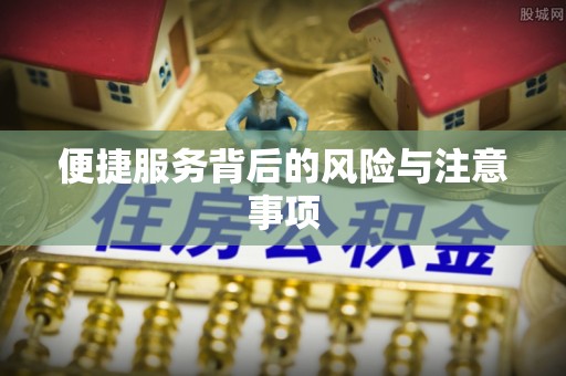 兴国便捷服务背后的风险与注意事项
