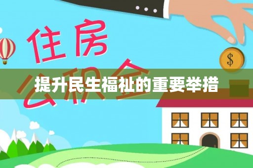 兴国提升民生福祉的重要举措