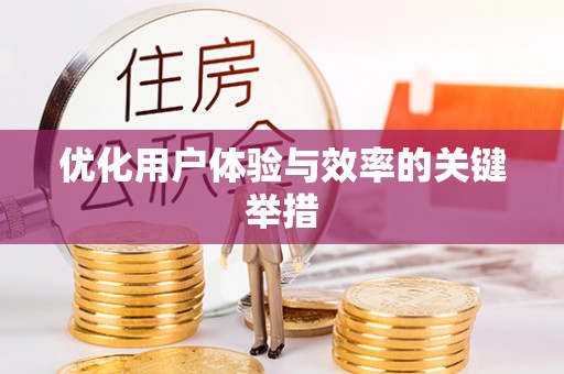 兴国优化用户体验与效率的关键举措