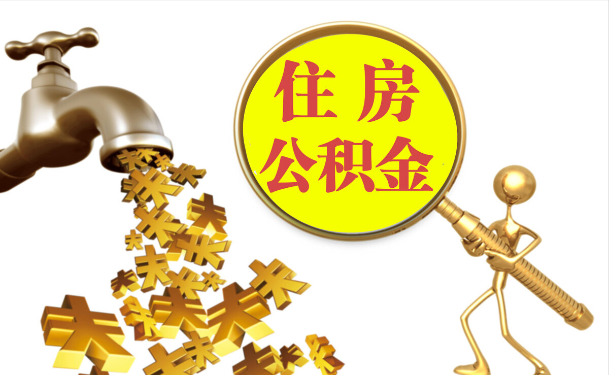兴国个人公积金提取代办